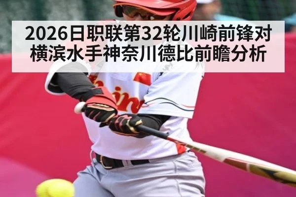 2026日职联第32轮川崎前锋对横滨水手神奈川德比前瞻分析